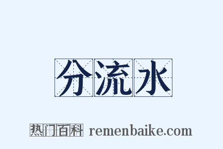 分流水是什么意思的图片
